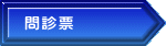 問診票